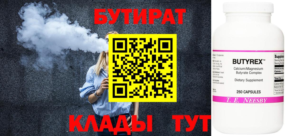 БУТИРАТ бутандиол  Бутират  Наро-Фоминск  Вход с VPN 
