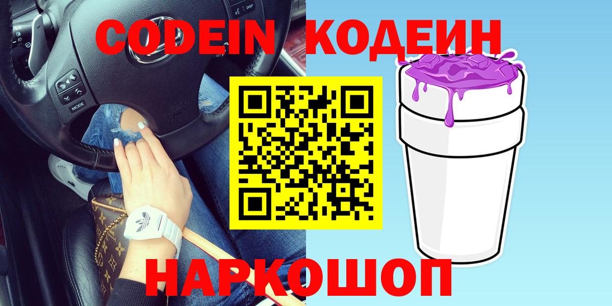 Наро-Фоминск  Кодеиновый сироп Lean Purple Drank  Вход с VPN 