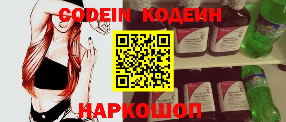 Codein напиток Lean (лин) Наро-Фоминск